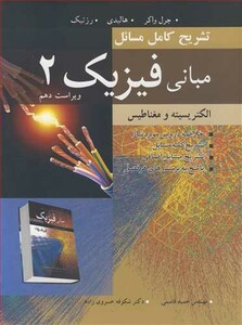 تشریح کامل مسایل مبانی فیزیک 2 الکتریسیته ومغناطیس