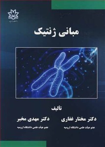 کتاب مبانی ژنتیک نشر دانشگاه ارومیه