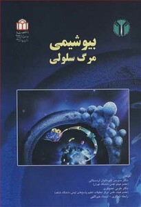 کتاب بیوشیمی مرگ سلولی