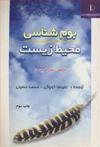 کتاب بوم شناسی محیطزیست