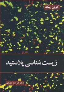 کتاب زیست شناسی پلاستید