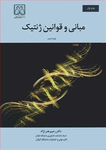کتاب مبانی و قوانین ژنتیک