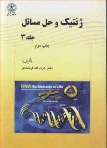 کتاب ژنتیک و حل مسائل جلد3