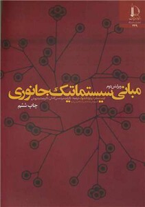 کتاب مبانی سیستماتیک جانوری