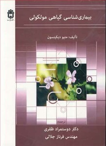 کتاب بیماری شناسی گیاهی مولکولی