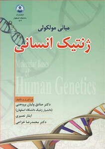 کتاب مبانی مولکولی ژنتیک انسانی