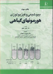 کتاب بیوشیمی و فیزیولوژی هورمونهای گیاهی