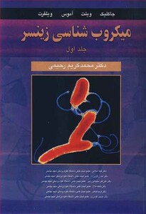 میکروب شناسی زینسر 1