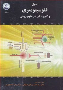 کتاب اصول فلوسیتومتری و کاربرد آن در علوم زیستی