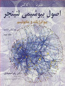 اصول بیوشیمی لنینجر بیوانرژیک و متابولیسم جلد2