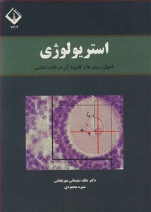 کتاب استریولوژی اصول روش ها و کاربرد آن در بافت شناسی