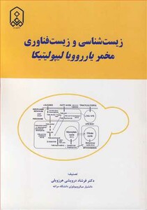 کتاب زیست شناسی و زیست فناوری مخمر یارروویا لیپولیتیکا