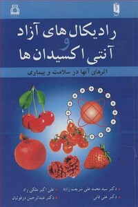 رادیکال های آزاد و آنتی اکسیدان ها