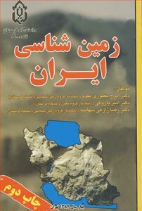 کتاب زمین شناسی ایران نشر عقیل