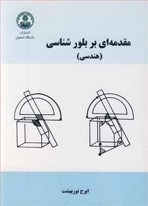 کتاب مقدمه ای بر بلورشناسی