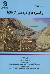 کتاب مقدمه ای بررخساره های ذره بینی کربناتها