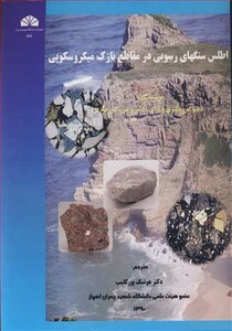 کتاب اطلس سنگهای رسوبی در مقاطع نازک میکروسکوپی