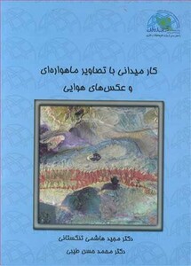 کتاب کار میدانی با تصاویر ماهواره ای و عکس های هوایی