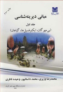 کتاب مبانی دیرینه شناسی