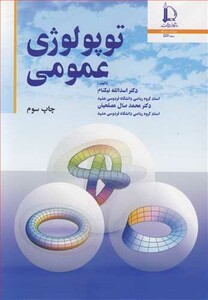کتاب توپولوژی عمومی