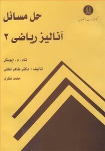 کتاب حل مسائل آنالیزریاضی 2