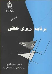 کتاب برنامه ریزی خطی قسمت اول