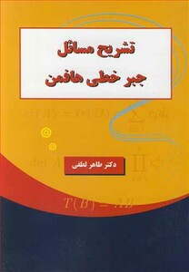 کتاب تشریح مسایل جبرخطی هافمن