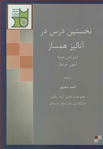 کتاب نخستین درس در آنالیز همساز