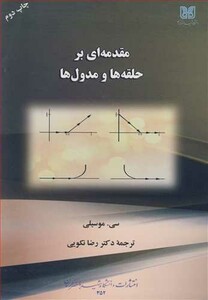 کتاب مقدمه ای برحلقه ها و مدول ها