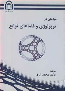 کتاب مباحثی درتوپولوژی و فضاهای توابع