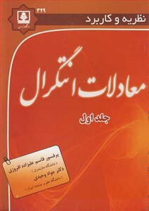 کتاب نظریه وکاربرد معادلات انتگرال جلد1