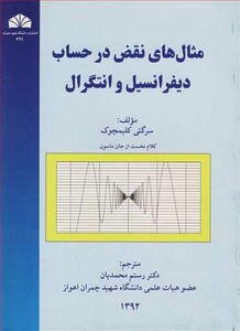 کتاب مثال های نقض در حساب دیفرانسیل و انتگرال