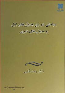 کتاب مباحثی در زیرمدول های اول و مدول های ضربی