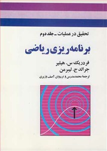 کتاب برنامه ریزی ریاضی تحقیق در عملیات جلد2