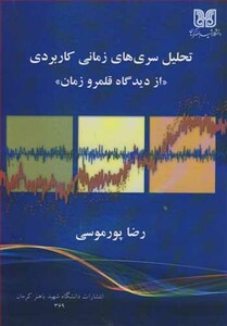کتاب تحلیل سری های زمانی کاربردی از دیدگاه قلمرو زمان