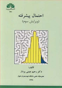 کتاب احتمال پیشرفته