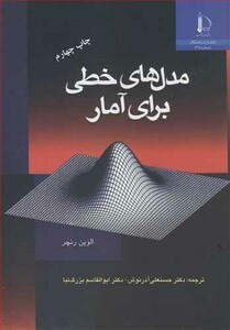 کتاب مدل های خطی برای آمار نشر دانشگاه فردوسی مشهد