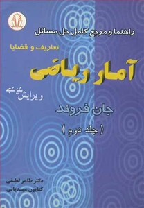 کتاب راهنما و مرجع کامل حل مسایل آمارریاضی تعاریف و قضایا فروند جلد2
