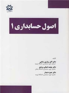 کتاب اصول حسابداری 1