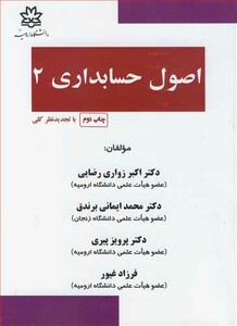 کتاب اصول حسابداری 2