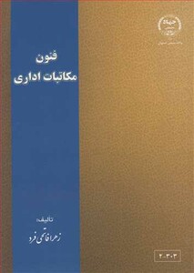 کتاب فنون مکاتبات اداری
