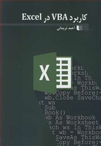 کتاب کاربرد VBA در EXCEL