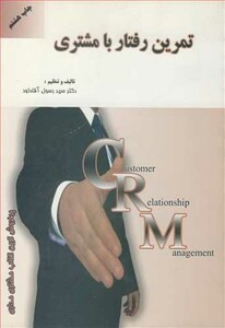 کتاب تمرین رفتار با مشتری