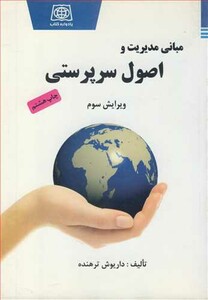 کتاب مبانی مدیریت و اصول سرپرستی