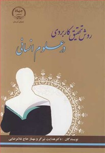 کتاب روش تحقیق کاربردی در علوم انسانی