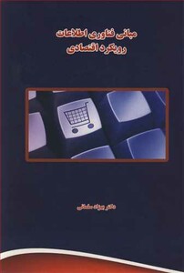 کتاب مبانی فناوری اطلاعات رویکرد اقتصادی