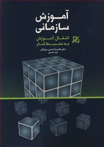 کتاب آموزش سازمانی انتقال آموزش به محیط کار