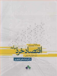 کتاب 1100تست اقتصاد خرد میانه با پاسخهای تشریحی