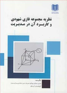 کتاب نظریه مجموعه فازی شهودی و کاربرد آن در مدیریت