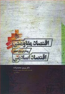 کتاب اقتصاد مقاومتی رویکردی برای تحقق اقتصاد اسلامی